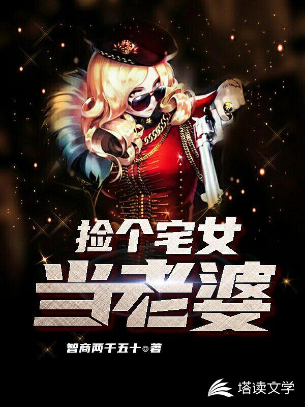 捡个宅女当老婆