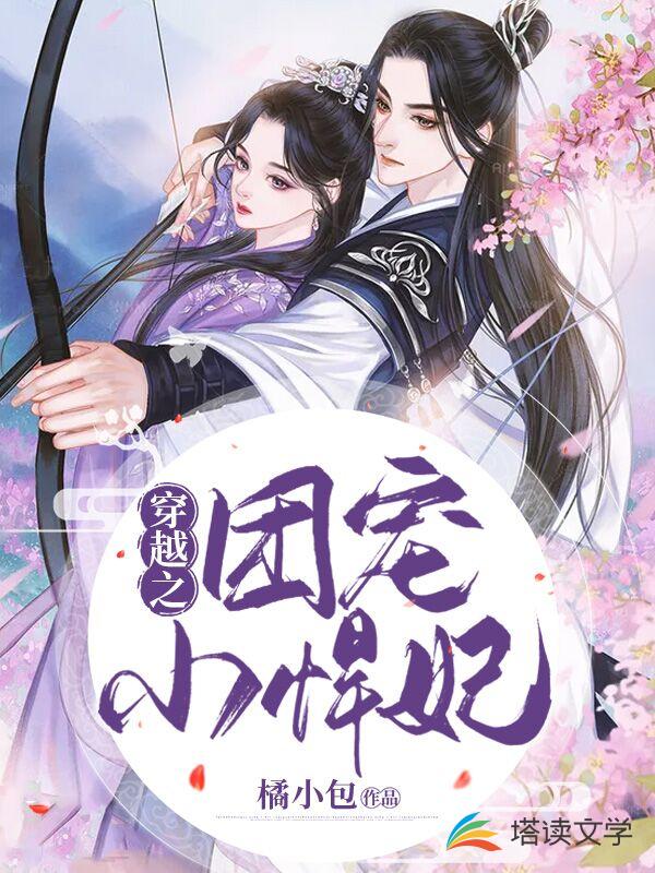穿越之团宠小悍妃