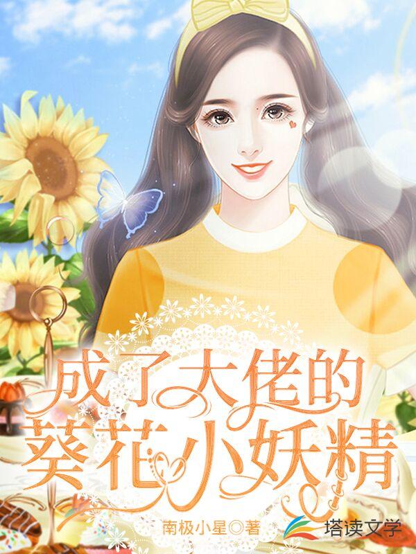 成了大佬的葵花小妖精