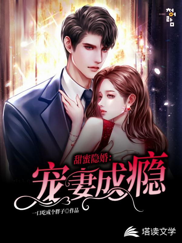 甜蜜隐婚：傅少宠妻上瘾