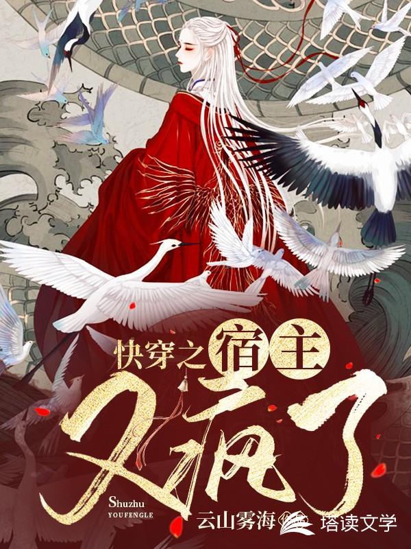 快穿之宿主又疯了