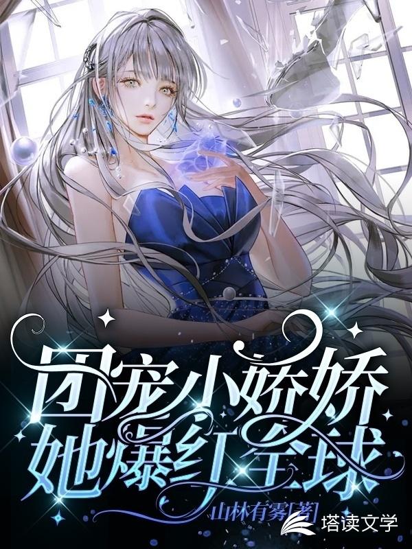 团宠小娇娇她爆红全球