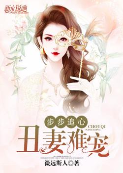 步步追心：丑妻难宠