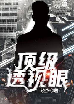 顶级透视眼