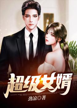 超级女婿