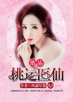绝品桃运医仙