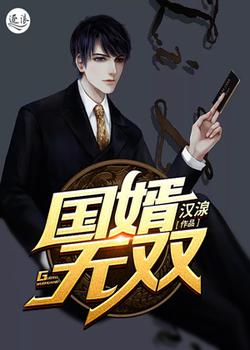 国婿无双（又名：虎婿）