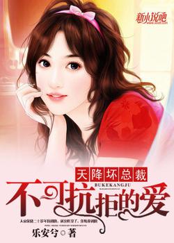 天降坏总裁：不可抗拒的爱
