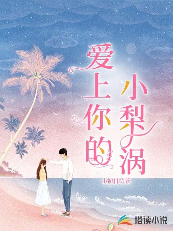 爱上你的小梨涡