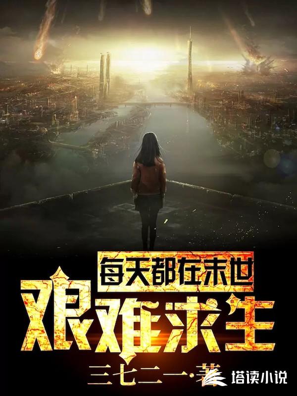 每天都在末世艰难求生