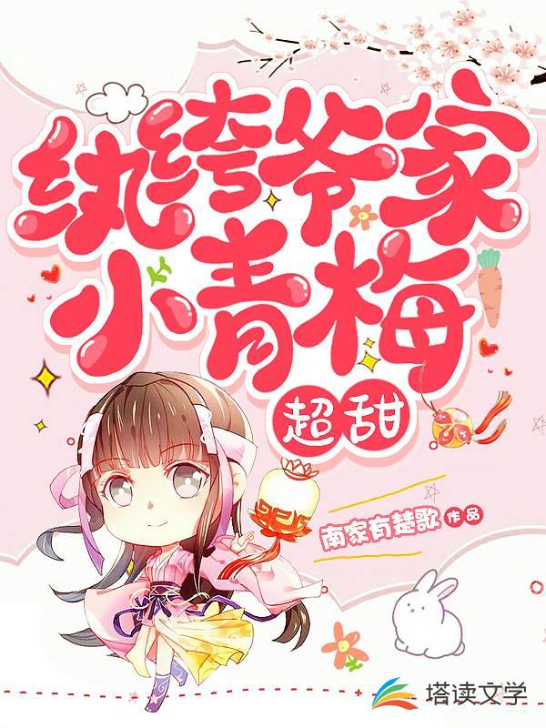纨绔爷家小青梅超甜