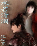水若清澜