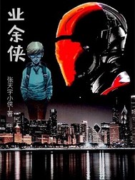业余侠