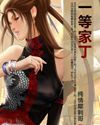 一等家丁