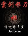 云剑邪刀