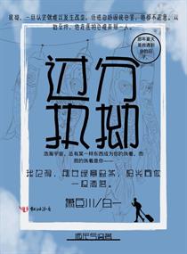 过分执拗