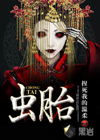 虫胎