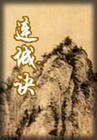 连城诀