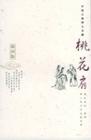 桃花扇