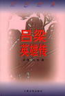 吕梁英雄传