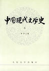 中国现代文学史