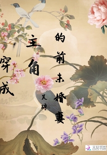 穿成主角的前未婚妻