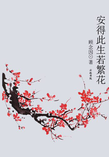 安得此生若繁花