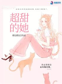 超甜的她