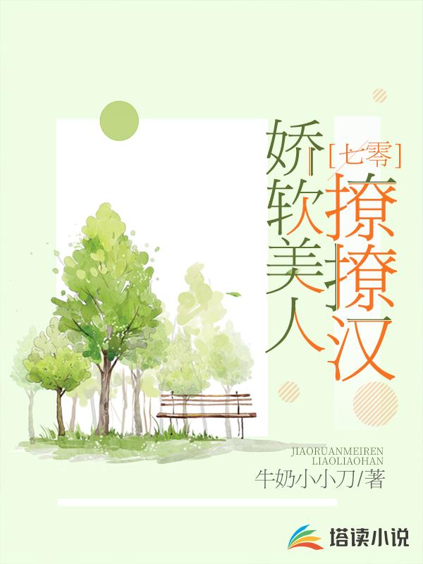 七零：娇软美人撩撩汉