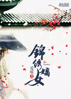 锦绣嫡女