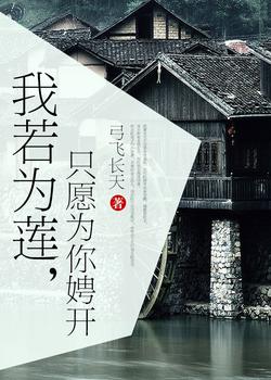 我若为莲，只愿为你娉开