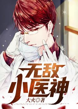 无敌小医神
