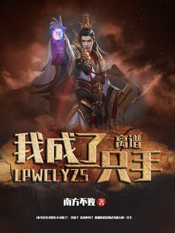 离谱:我成了一只手