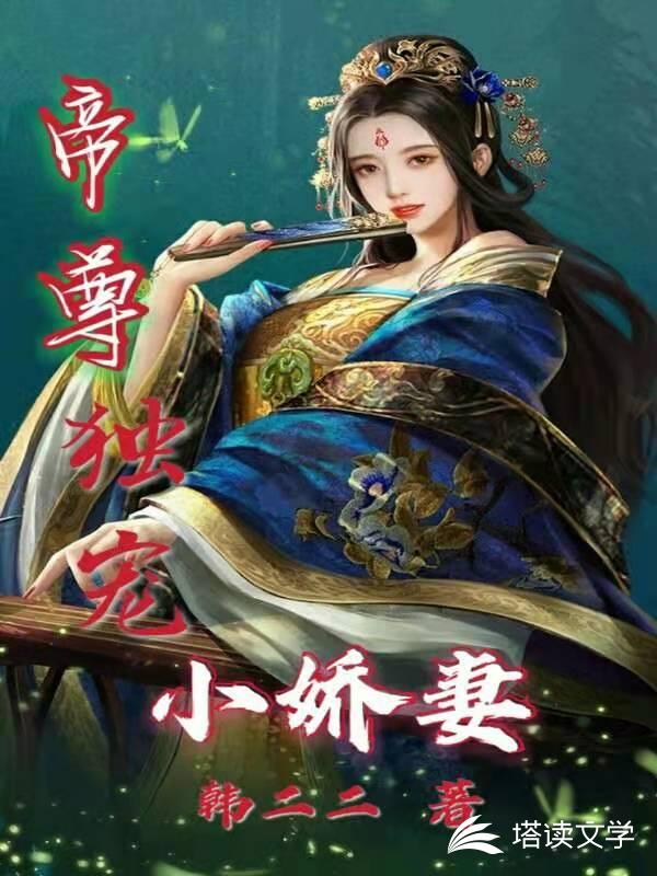 帝尊独宠小娇妻