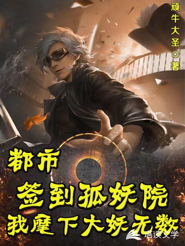 都市：签到孤儿院，麾下大妖无数