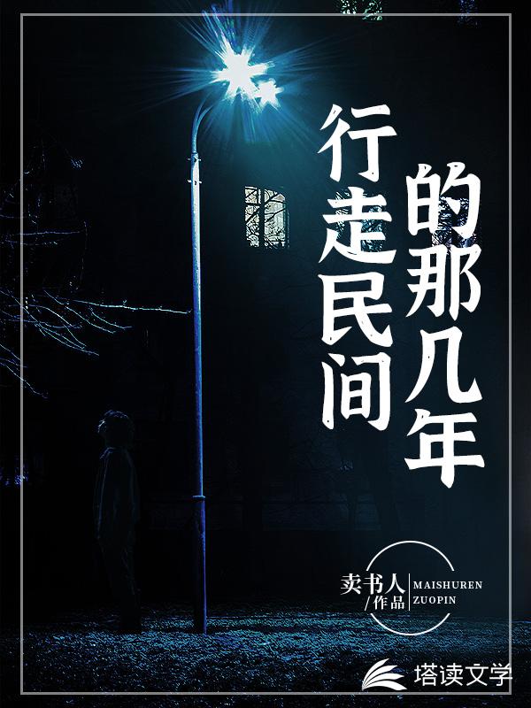 行走民间的那几年