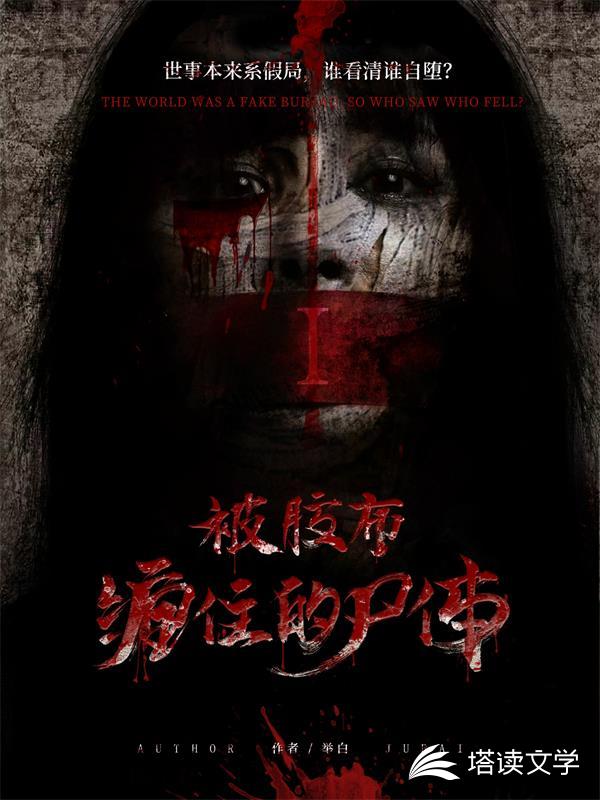 被胶布缠住的尸体