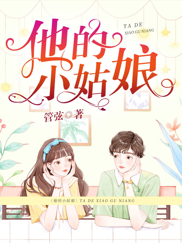 他的小姑娘