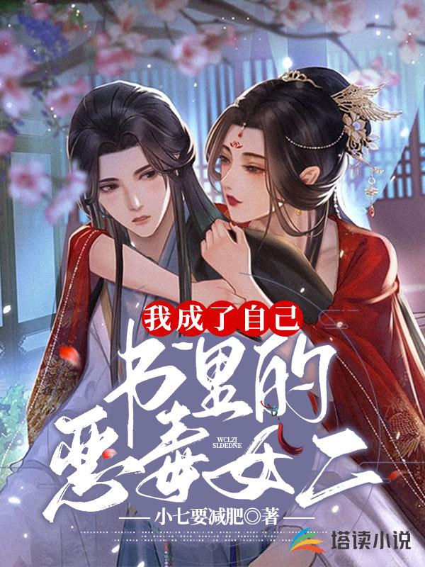 我成了自己书里的恶毒女二