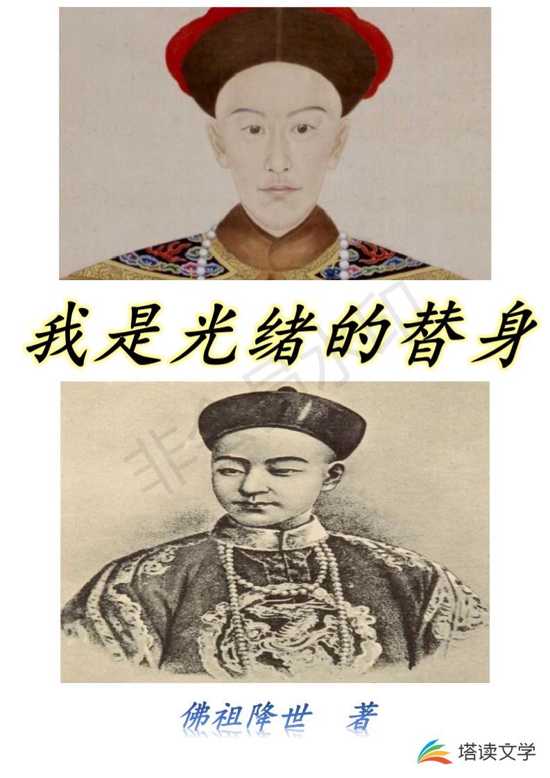 我是光绪的替身