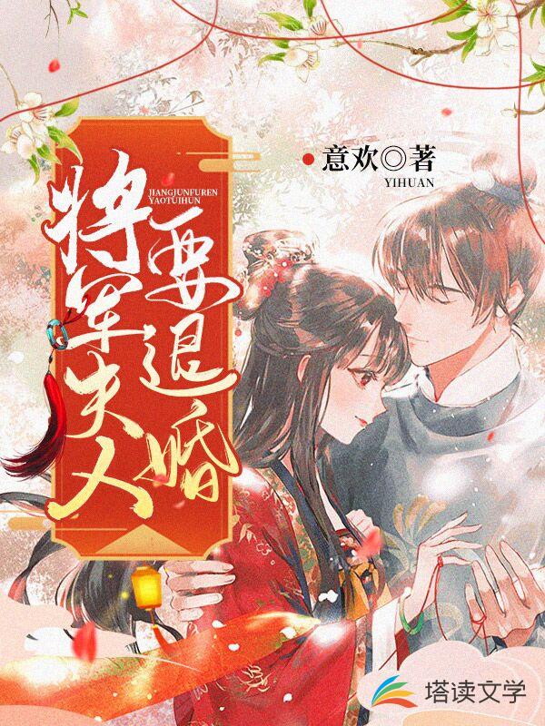 将军夫人要退婚