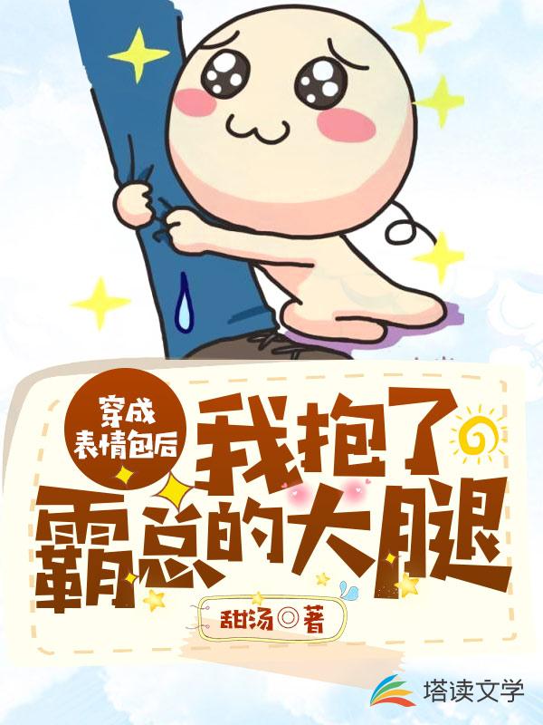 穿成表情包后我抱了霸总的大腿