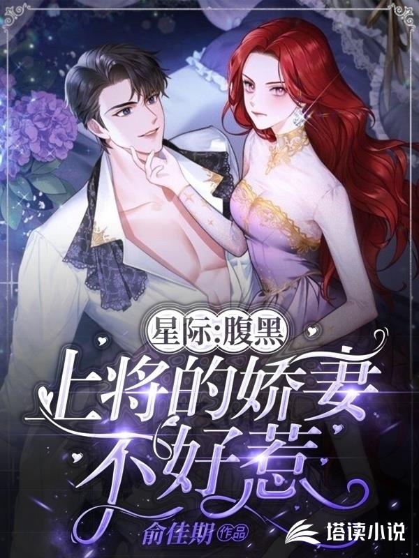 星际：腹黑上将的娇妻不好惹