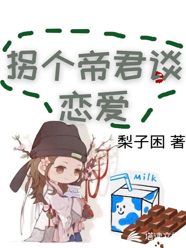 拐个帝君谈恋爱