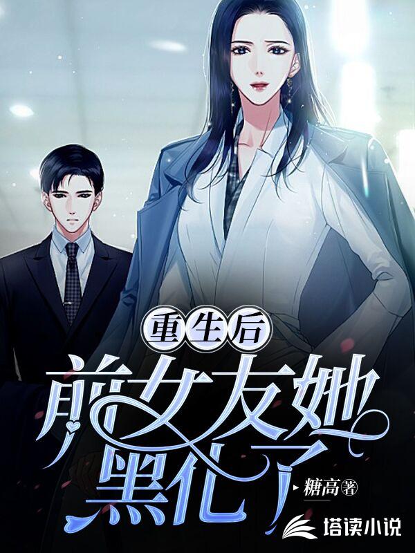 重生后前女友她黑化了