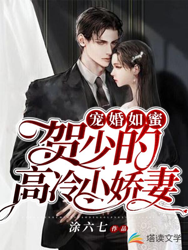 宠婚如蜜：贺少的高冷小娇妻