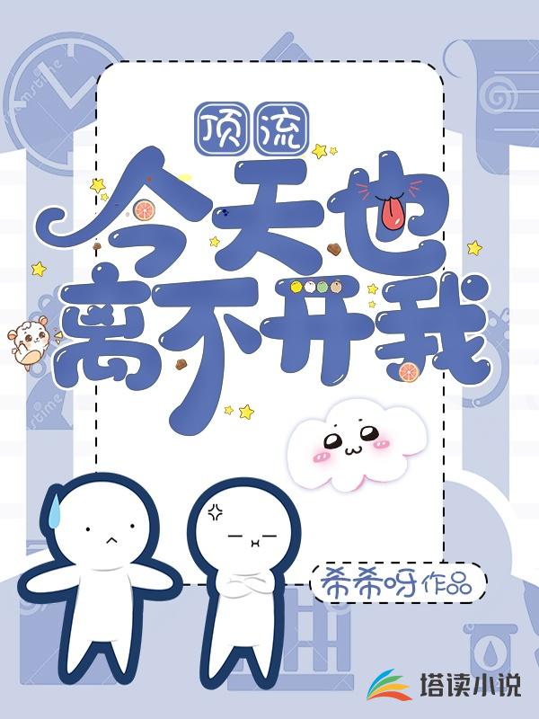 顶流今天也离不开我