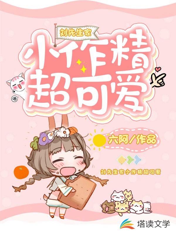 刘先生家小作精超可爱