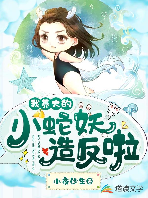 我养大的小蛇妖造反啦