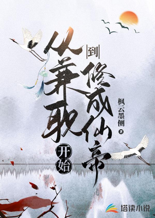 从兼职开始到修成仙帝
